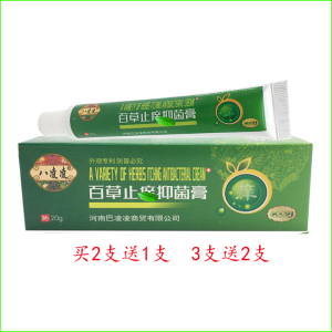 买2支送1支 3支送2支八凌凌百草止痒抑菌膏健肤护理成人