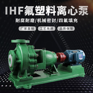 IHF化工衬氟离心泵 衬氟泵 IHF50-32-125 氟塑料离心泵  钢衬四氟