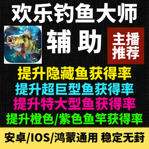 【主播推荐】欢乐钓鱼大师辅助 提升稀有鱼巨型鱼获得率 科技脚本