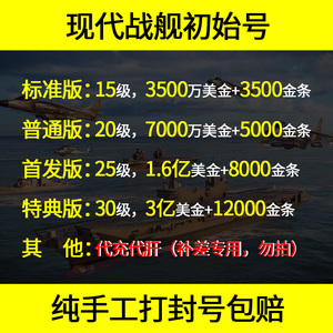 现代战舰成品号 代充代练 安卓苹果互通 美金黄金资源号 封号包赔