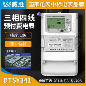 长沙威胜DTSY341-MD3三相四线预付费电表IC卡插卡智能电能表380V