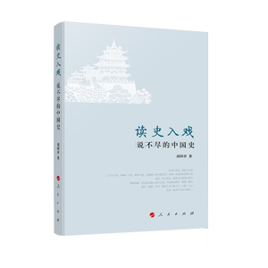 [正版图书]读史入戏：说不尽的中国史//胡阿祥/著