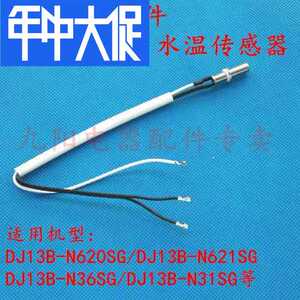 九阳配件豆浆机dj13b-n620sg/n621sg/n31sg/n36sg水温传感器 探头
