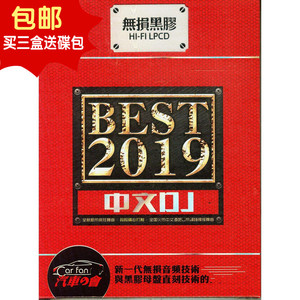 包邮2019best 中文dj hifi无损音质2cd 正版汽车载家用光盘碟片新