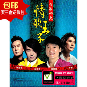 包邮 邰正宵 周华健 齐秦 张信哲 台湾四大情歌王子 2dvd光盘碟片