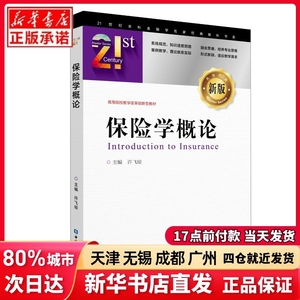 保险学概论/许飞琼许飞琼 主编中国金融出版社正版书籍