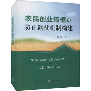 农民创业培植与防止返贫机制构建赵迪中国农业出版社正版书籍