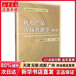 机电产品市场营销学 第2版作者机械工业出版社正版书籍