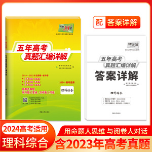 2024高考5年真题理综天利38套2019-2023五年高考真题理科综合全国新课标甲卷乙卷四川广西贵州山西河南江西安徽宁夏黑龙江省内蒙古