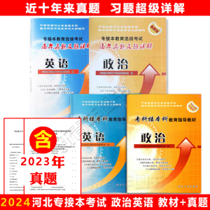 2024年专接本河北教材历年真题政治+英语全4本河北人民出版社河北省专接本考试公共课教材历年真题2023可以搭配命题预测试卷