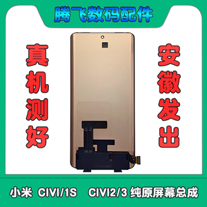 适用于小米civi/1S/civi2/civi3纯原拆机换面显示手机屏幕总成