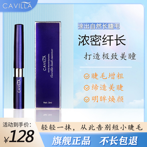 cavilla卡维拉睫毛增长液浓密卷翘营养精华眼睫毛液生长旗舰正品