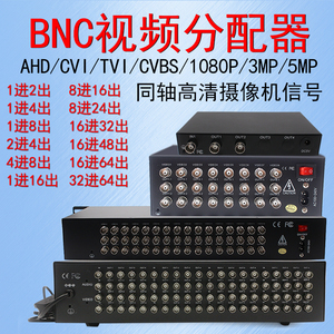 同轴高清BNC视频分配器一进二出16进32出4分816/48/64AHD CVI TVI