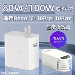 适用OPPOReno10Pro充电器100W超级闪充reno10Pro+/10手机充电头80W快充插头11V9.1A闪充冲电器头Type-C线ACE