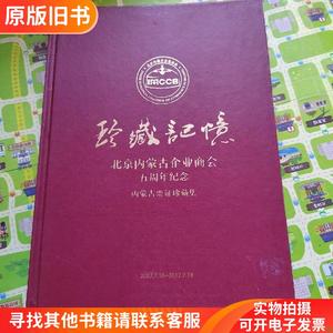 珍藏记忆--北京内蒙古企业商会五周年纪念 内蒙古票证珍藏集