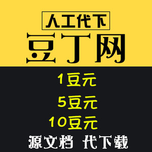 豆丁下载docin豆丁网代下ppt源文件word原件pdf文档代下载
