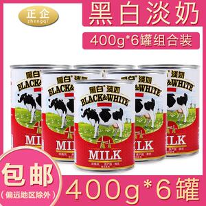 整箱荷兰黑白淡奶400g*6罐奶茶店专用全脂港式奶茶原料商用小包装