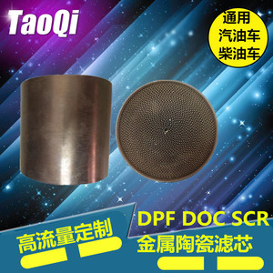 汽油柴油三元催化器DPF DOC SCR载体 高流量改装定制金属陶瓷滤芯