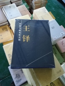 保证正版　中国书画名家全集王铎书法集上下卷 16开作品集 全2册