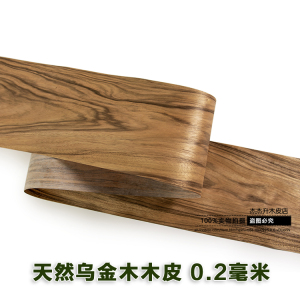 天然乌金木木皮 实木木皮 手工家具贴皮 音响贴皮 乌金花纹木皮