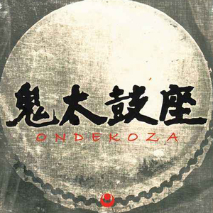 掌柜推荐 超重低音 鬼太鼓座合集ondekoza 传统鼓艺乐曲 6cd