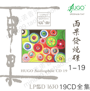 HUGO雨果发烧碟系列1-19全集 中国音乐发烧测试 试音试机碟 19CD