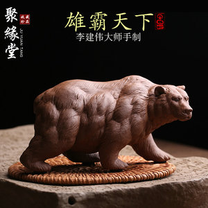 宜兴原矿紫砂茶宠摆件大棕熊名家李建伟纯全手工招财茶玩精品可养