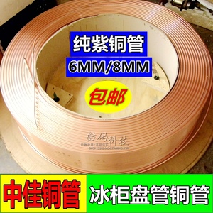 中佳6MM/8MM冰箱冰柜维修专用盘管纯铜管蒸发器蚊香管制冷配件