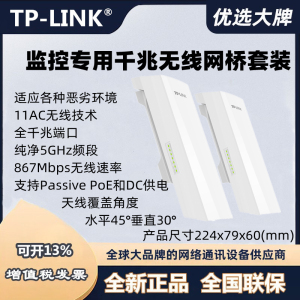 TPLINK无线网桥5G室外大功率千兆监控传输摄像头端TL-S5G-5KM套装