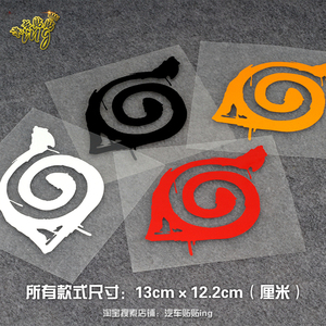 汽车装饰贴纸火影忍者标志贴花油箱盖贴纸潮流创意个性反光车贴