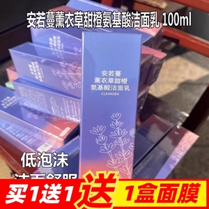 2026年~安若蔓薰衣草甜橙氨基酸洁面乳100ml 祛痘控油清保湿