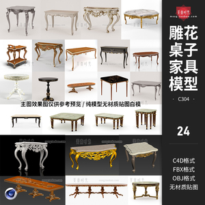 欧式雕花复古桌子3d小圆桌长桌室内家具c4d模型fbx素材obj无材质