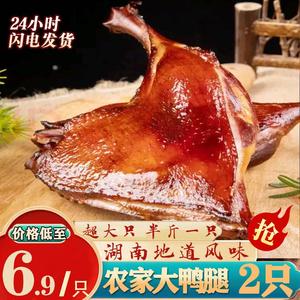 2个超大只腊鸭腿正宗湖南特产烟熏板鸭四川腊肉农家自制腊味干货