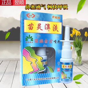 苗灵鼻爽喷剂正品昱顺苗灵濞漺鼻子干痒鼻塞不通抑菌喷雾剂