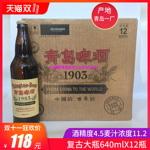 青岛啤酒复古1903大瓶640mlx12瓶 登州路56号 一厂生产 青岛发货