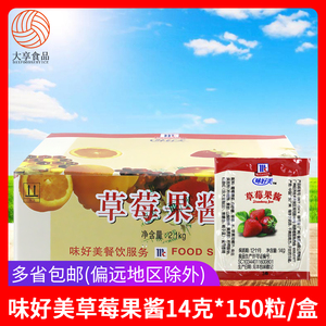 味好美草莓果酱14g*150粒/盒酒店家庭早餐圣代甜品烘焙面包涂抹酱