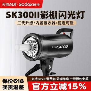 Godox神牛SK300W二代摄影闪光灯室内证件照300W摄影灯小型摄影棚人像淘宝静物拍照灯DE300/SK300II影室灯套装