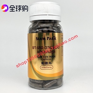 泰国正品蛇胆丸160粒-250粒sur tan wan capsul暹罗毒蛇研究中心