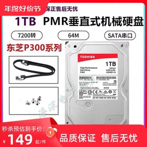 包邮Toshiba/东芝P300系列 1TB台式机电脑机械硬盘1t游戏支持监控