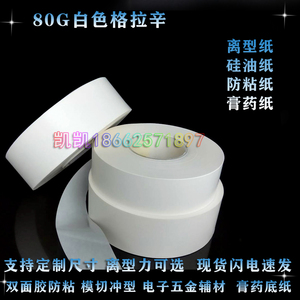 80克80G80g白色格拉辛白格离型纸 硅油纸 隔离防粘纸 膏药离型纸