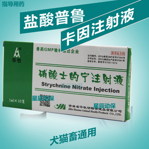 兽药硝酸士的宁注射液猪牛羊犬猫脊髓性不全麻痹 中枢兴奋