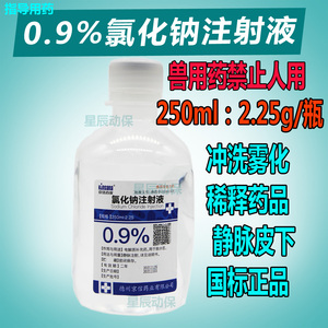 250ml氯化钠注射液0.9%生理雾化盐稀释补水液犬猫猪牛羊兽用药品