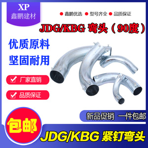 KBG/JDG穿线管90度紧定弯头 铁管电线管弯头 20 16 25金属弯 包邮
