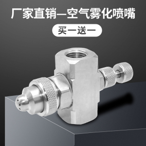 厂家直销304不锈钢空气雾化喷嘴二流体水气混合可调型降温喷头