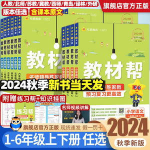 现货2024秋小学教材帮一二三年级四五六年级上册下册语文数学英语人教版北师苏教译林版同步教材全解讲解课堂笔记黄冈学霸课前预习