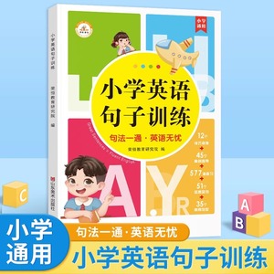 小学英语句子训练6-12岁儿童英语知识同步练习三四五六年级英语作文通用版句型公式词性时态句法完形填空病句修改连词成句每日一练