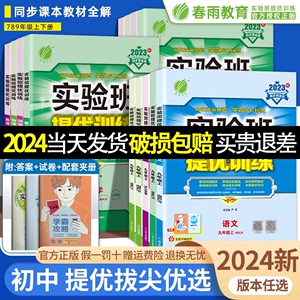 2024实验班提优训练七上八九年级上册下册全套语文数学英语物理化学人教苏教北师大科学浙教版初一二三训练同步练习册初中必刷题下