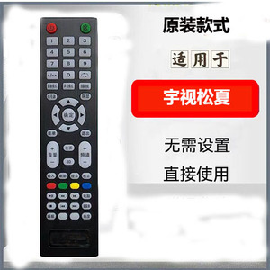 原装宇视松夏牌液晶网络电视机专用遥控器，宇视松夏电视直接使用