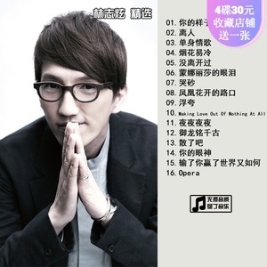 经典老歌 林志炫 专辑合集精选 汽车载音乐cd 无损音质cd碟片光盘