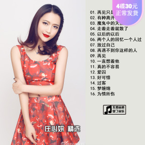 庄心妍  经典流行歌曲专辑cd 汽车载cd音乐无损光盘碟片
